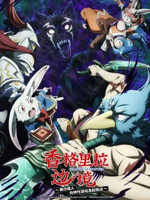 Shangri-La Frontier – Temporadas - Poster
